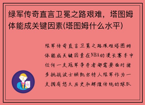 绿军传奇直言卫冕之路艰难，塔图姆体能成关键因素(塔图姆什么水平)