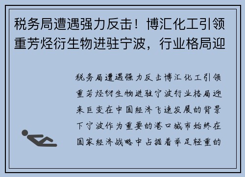 税务局遭遇强力反击！博汇化工引领重芳烃衍生物进驻宁波，行业格局迎来巨变