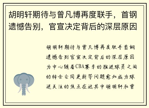 胡明轩期待与曾凡博再度联手，首钢遗憾告别，官宣决定背后的深层原因