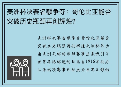 美洲杯决赛名额争夺：哥伦比亚能否突破历史瓶颈再创辉煌？