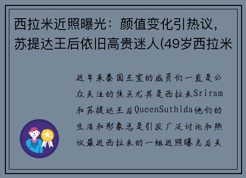 西拉米近照曝光：颜值变化引热议，苏提达王后依旧高贵迷人(49岁西拉米强势回归)