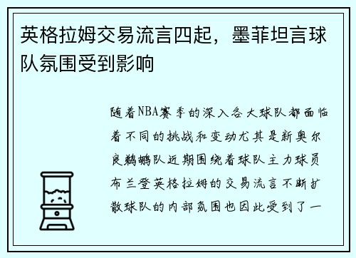 英格拉姆交易流言四起，墨菲坦言球队氛围受到影响