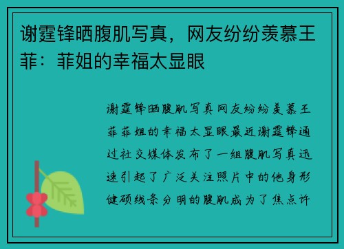 谢霆锋晒腹肌写真，网友纷纷羡慕王菲：菲姐的幸福太显眼