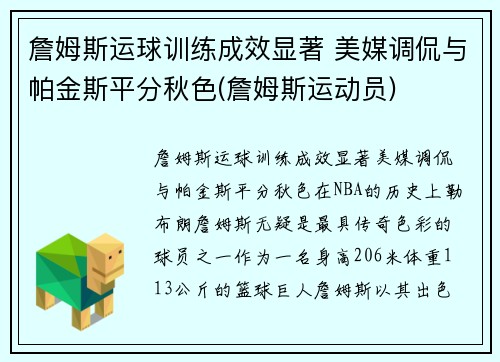 詹姆斯运球训练成效显著 美媒调侃与帕金斯平分秋色(詹姆斯运动员)