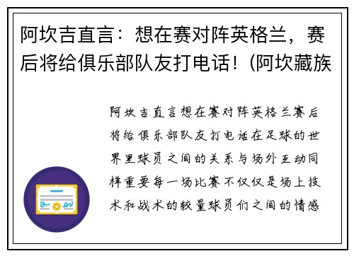 阿坎吉直言：想在赛对阵英格兰，赛后将给俱乐部队友打电话！(阿坎藏族羌族自治州)