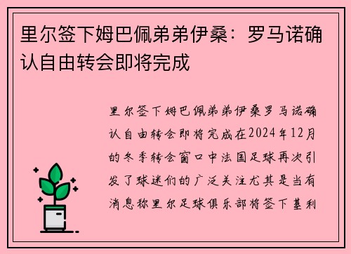 里尔签下姆巴佩弟弟伊桑：罗马诺确认自由转会即将完成