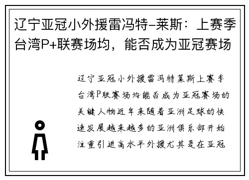 辽宁亚冠小外援雷冯特-莱斯：上赛季台湾P+联赛场均，能否成为亚冠赛场的关键人物？