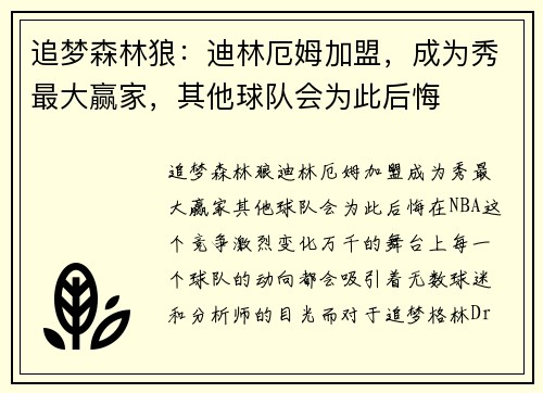 追梦森林狼：迪林厄姆加盟，成为秀最大赢家，其他球队会为此后悔